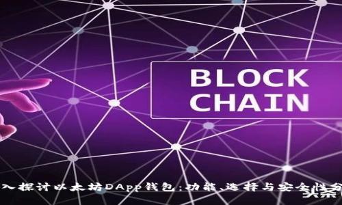 深入探讨以太坊DApp钱包：功能、选择与安全性分析
