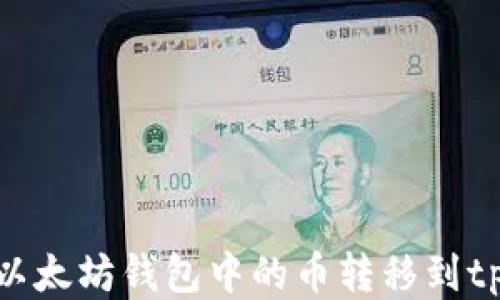
如何将以太坊钱包中的币转移到tpWallet