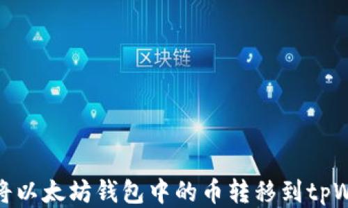 
如何将以太坊钱包中的币转移到tpWallet