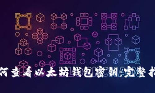 如何查看以太坊钱包密钥：完整指南