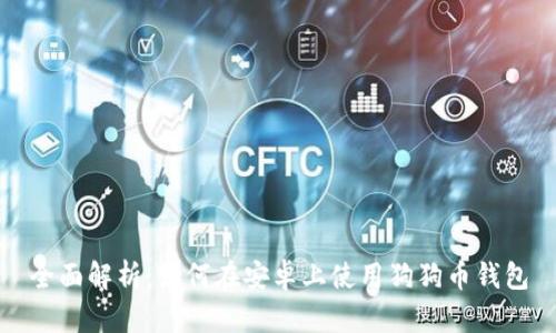 全面解析：如何在安卓上使用狗狗币钱包