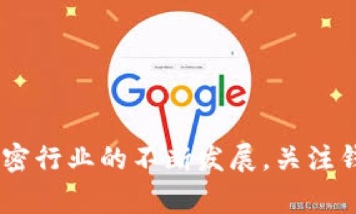 baioti以太坊钱包无法同步的常见原因及解决方案/baioti
以太坊钱包, 钱包同步, 区块链, 以太坊/guanjianci

引言
以太坊（Ethereum）作为第二大加密货币平台，其生态系统的变化和发展引起了全球用户的关注。作为参与以太坊网络的重要工具，以太坊钱包不仅用于存储和管理以太币（ETH），还用于智能合约的交互和其他去中心化应用（DApps）的使用。然而，用户在使用以太坊钱包时，常常会遇到同步问题，这可能导致无法访问资金或执行交易。本文将详细探讨以太坊钱包无法同步的原因、解决方案及相关问题。

以太坊钱包无法同步的原因
以太坊钱包无法同步的原因可能多种多样，下面将列出一些常见的原因：

h41. 网络连接问题/h4
以太坊钱包需要通过互联网与以太坊网络进行交互。如果你的网络连接不稳定或出现故障，钱包可能无法与节点同步。在这种情况下，首先需要检查网络状态，确保网络连接正常。

h42. 节点选择不当/h4
以太坊钱包通常允许用户选择同步节点。如果选择的节点出现问题或负载过高，可能导致同步失败。在设置中更换节点到其他可靠的选项，可以解决这个问题。

h43. 软件版本不兼容/h4
以太坊钱包的软件版本如果过旧或者不兼容，以至于无法支持最新的以太坊协议，也会导致同步问题。为保证最佳体验，务必保持软件更新到最新版本。

h44. 缓存与数据问题/h4
钱包在使用过程中可能会存储一些缓存数据，这些数据如果出现损坏，可能导致同步错误。清除钱包的缓存或重置钱包设置可能有助于解决问题。

h45. 以太坊网络的拥堵/h4
以太坊网络本身可能出现拥堵情况，导致数据传播速度缓慢，从而影响钱包的同步速度。在这种情况下，耐心等待网络恢复正常，或者尝试在网络比较空闲的时间进行同步。

解决以太坊钱包同步问题的方法
了解了可能导致以太坊钱包无法同步的原因之后，下面提供一些解决方案：

h41. 检查网络连接/h4
在使用以太坊钱包之前，应该确保你的网络连接稳定。如果是使用Wi-Fi，可以尝试重启路由器或切换到其他网络。如果使用移动数据，保证信号稳固，避免在信号差的区域使用。

h42. 更改节点设置/h4
在钱包设置中查找节点选项，选择一个不同的节点进行连接。可以选择官方推荐的节点，或者使用一些知名的公共节点，来提高同步的成功率。

h43. 更新软件/h4
定期检查以太坊钱包的软件更新，确保使用的是最新版。开发者不断和修复bug，使用最新版本可以降低因软件不兼容而导致同步失败的风险。

h44. 清除缓存/h4
在钱包设置中有清除缓存的选项，使用这个功能可以帮助清理损坏的数据。清除后重新启动钱包，通常能恢复正常的同步状态。

h45. 等待网络拥堵恢复/h4
如果目前以太坊网络非常拥堵，可以耐心等待网络状况好转再进行同步。同时，可以通过社交媒体或区块链观察工具检查网络的状态和交易的高峰期。

可能相关的问题

问1：如何选择以太坊钱包？
选择以太坊钱包时，需要考虑多个因素，包括安全性、易用性、功能及社区评价等。常见的以太坊钱包有硬件钱包、软件钱包和在线钱包，不同类型的钱包各有优劣，需根据自身的需求进行选择。

h4选择硬件钱包/h4
硬件钱包是存储加密货币的最安全方式，通过离线存储私钥，阻止黑客攻击。产品如 Ledger 和 Trezor 是市场上比较受欢迎的选择。硬件钱包适合长期持有资产的用户。

h4选择软件钱包/h4
软件钱包可以在电脑或移动设备上使用，方便快捷，适合日常交易。但是需要确保下载官方版本，以防恶意软件。推荐使用知名的以太坊钱包，如 MetaMask、MyEtherWallet 等，确保信息安全。

h4在线钱包的选择/h4
在线钱包通常是由第三方公司运营，方便使用但安全性较低。用户需要谨慎使用，确保使用安全性高的平台。尽量避免将大量资产存入在线钱包。

问2：以太坊钱包私钥丢失怎么办？
私钥是访问以太坊钱包的唯一凭证，应妥善保存。如果私钥丢失，用户将无法找回钱包中的资产。在创建钱包时，务必备份助记词或私钥，保存在安全的地方以防止丢失。

h4备份助记词/h4
大多数以太坊钱包在创建时提供助记词，这是一组随机的单词，用于生成私钥。如果丢失私钥，可以通过助记词恢复钱包，所以务必保留助记词的记录，不与他人分享。

h4联系钱包提供商/h4
如果对钱包的私钥或助记词的安全性有疑问，可以联系钱包提供商寻求帮助。虽然大多数情况下提供商无法恢复丢失的私钥，但可以协助用户更好地安全使用钱包。

问3：区块链拥堵会影响以太坊钱包吗？
区块链拥堵确实会影响以太坊钱包的转账速度和交易确认时间。当网络繁忙时，交易需要等待较长时间才能被打包到区块中，有时更高的矿工费用才能保证交易更快被处理。

h4理解以太坊的手续费/h4
在以太坊网络中，用户在发起交易时需要支付矿工费用（Gas费）。在网络拥堵时，Gas费用上升，用户可以选择支付更高的费用，以提高交易处理速度。

h4寻找网络空闲时段/h4
用户可以通过查找网络的流量情况，选择在网络比较空闲的时间进行交易，以降低手续费和加快确认时间。许多区块链分析工具可以提供实时网络拥堵的信息。

问4：如何提高以太坊钱包的安全性？
提高以太坊钱包安全性的措施有很多，下面是一些实用的建议：

h4使用硬件钱包/h4
如前所述，硬件钱包是最安全的选择，通过离线存储避免了网络攻击的风险。长期保存资产的用户优先考虑使用硬件钱包，确保私钥安全。

h4启用双重验证/h4
许多软件钱包提供双重验证选项，可以增加额外的安全层级。启用双重验证后，即使攻击者获取了用户名和密码，仍需额外的验证信息才能访问钱包。

h4保持软件更新/h4
定期更新钱包软件，以获取最新的安全功能和修复潜在漏洞。同时避免在不安全的网络下访问钱包，切勿在公共 Wi-Fi 环境中进行交易。

问5：以太坊钱包的未来趋势是什么？
随着区块链技术的发展，以太坊钱包也在不断演革，未来可能会出现一些趋势，包括更多功能的集成、更高的安全性和用户体验的改善。

h4增强用户体验/h4
未来，以太坊钱包将更加注重用户体验，提供更直观的界面、便捷的操作和更完善的教程，使得新手用户也能快速上手。

h4更多的去中心化功能/h4
随着DeFi（去中心化金融）和DApps的流行，预计未来的钱包将集成更多去中心化功能，如借贷、抵押等金融产品，用户将能一站式完成各种操作。

h4安全性向更高层次发展/h4
安全性将是未来钱包发展的重点。通过使用多种加密技术、增强隐私保护措施、利用生物识别技术等，钱包的安全性将不断提高，用户的资产也更加安全。

总结
以太坊钱包的功能和作用不可小觑，但在使用过程中，用户可能会遇到无法同步等问题。通过了解原因和解决方案，用户能够有效地解决这些问题，确保安全、便捷地使用以太坊钱包。随着加密行业的不断发展，关注钱包的安全性和使用体验，将是每位用户都应重视的课题。