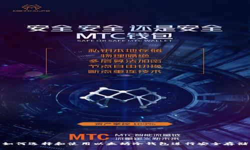 如何选择和使用以太坊冷钱包进行安全存储