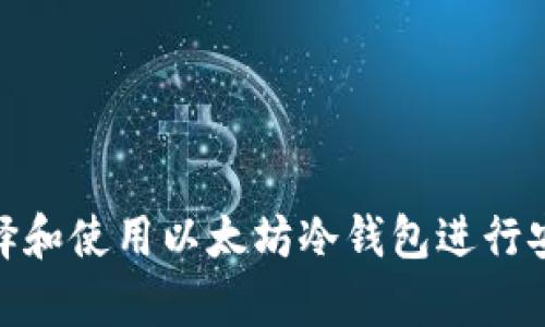 如何选择和使用以太坊冷钱包进行安全存储