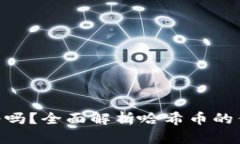 哈希币靠谱吗？全面解析