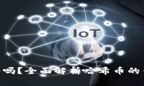 哈希币靠谱吗？全面解析哈希币的优势与风险