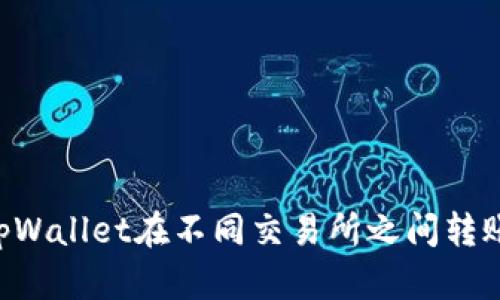 如何使用tpWallet在不同交易所之间转账：详细指南