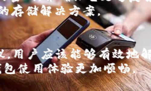 如何解决Token钱包打不开的问题
Token钱包, 钱包打不开, 解决方法, 加密货币/guanjianci

一、Token钱包概述
Token钱包是一种用于存储和管理加密货币的数字钱包。它为用户提供了一个方便、安全的平台来管理他们的加密资产。Token钱包包括多种类型，如移动钱包、桌面钱包和硬件钱包。用户可以通过Token钱包发送和接收加密货币，查看账户余额，进行交易等。
然而，有时用户在使用Token钱包时可能会遇到一些问题，其中最常见的问题之一就是钱包打不开。本文将探讨Token钱包打不开的原因及其解决方法，帮助用户更好地管理他们的加密资产。

二、Token钱包打不开的常见原因
Token钱包打不开的原因有很多，以下是一些最常见的问题：
ol
    listrong网络问题：/strong如果您的网络连接不稳定或断开，Token钱包可能无法正常加载。/li
    listrong软件更新：/strongToken钱包可能需要更新到最新版本，以解决与操作系统兼容性的问题。/li
    listrong设备问题：/strong如果您的设备出现故障，可能会导致Token钱包无法启动。/li
    listrong缓存问题：/strong应用程序的缓存可能会导致Token钱包的性能下降，进而发生无法打开的情况。/li
    listrong安全设置：/strong某些安全软件或防火墙可能会阻止Token钱包的正常运行。/li
/ol

三、解决Token钱包打不开的方法
针对上述各种情况，以下是一些可以尝试的解决方法：

h41. 检查网络连接/h4
首先，确保您的设备连接到互联网。尝试打开其他网站或应用程序，以确认网络是否正常工作。如果发现网络不稳定，您可以尝试重启路由器或切换到其他网络（如移动网络）。

h42. 更新Token钱包/h4
确保您的Token钱包是最新版本。在应用商店（如Google Play或Apple App Store）中检查Token钱包是否有可用的更新。如果有，下载并安装最新版本。

h43. 重启设备/h4
尝试重启您的设备。设备的某些故障可能会导致应用程序无法正常打开，重启可以清除临时故障。

h44. 清除缓存/h4
在设备的设置中找到Token钱包的应用信息，选择“清除缓存”。这将删除应用程序存储的临时数据，从而解决可能导致问题的文件冲突。

h45. 检查安全软件设置/h4
如果您使用了防火墙或其他安全软件，检查其设置以确保Token钱包没有被错误地阻止。如果需要，您可以暂时禁用这些软件，看看Token钱包是否能够正常打开。

四、常见问题解答

h41. Token钱包打不开时我应该首先检查什么？/h4
当您遇到Token钱包打不开的问题时，首先检查您的网络连接。确保设备已连接互联网，无论是Wi-Fi还是移动数据都能正常使用。如果网络没有问题，接下来检查应用程序是否有更新，设备是否存在故障。
另外，您还可以尝试重启设备，以及清除钱包应用程序的缓存。这些步骤通常能够解决大多数常见的应用程序故障问题。

h42. 我该如何清除Token钱包的缓存？/h4
每种设备的操作可能略有不同，但通常在Android设备上，您可以前往“设置”  “应用程序”  找到Token钱包，进入后选择“存储”，然后点击“清除缓存”。而在iOS设备上，通常需要卸载钱包应用再重新安装来达到清除缓存的效果。
清除缓存可以帮助解决由于临时数据损坏导致的应用程序性能问题，因此它是一个常见且有效的故障排除步骤。

h43. Token钱包需要多大的内存？/h4
Token钱包本身通常不需要占用太多内存，但为了确保它顺畅运行，您可能需要在设备上有足够的剩余存储空间。大多数加密货币钱包应用程序的安装包可能在几十MB左右，因此建议至少保留100MB以上的剩余存储空间，以避免由于存储不足而导致的应用程序故障。
此外，记得定期检查并清理不必要的文件和应用程序，以保持设备的最佳性能。

h44. 我可以使用高性能的设备来提高Token钱包的运行速度吗？/h4
是的，使用高性能的设备可以提高Token钱包的运行速度。现代智能手机或计算机通常拥有更快的处理器和更大的内存，这将有助于提高各种应用程序的运行效率，包括Token钱包。
不过，重要的是确保设备的操作系统和应用程序保持最新，以确保最佳兼容性和安全性。

h45. 我如何确保Token钱包的安全？/h4
确保Token钱包安全有几个方法。首先，启用双重验证，这是一种额外的安全层，可为您的账户增加保护。其次，定期更新您的密码，并确保它足够复杂，以防止被轻易猜到。
此外，切勿将您的私钥或恢复短语分享给任何人，这些信息仅应保存在安全的地方。您还可以考虑使用硬件钱包等更安全的存储解决方案。

五、总结
Token钱包虽然提供了极大的便利性，但在使用过程中也可能会遇到一些问题，包括打不开的情况。通过以上的方法和建议，用户应该能够有效地解决这些问题，确保他们的加密资产得以安全、顺畅地管理。
在面对技术问题时，保持冷静，仔细排查，通常都能找到解决方案。希望本文能为您提供实用的信息和帮助，让您的Token钱包使用体验更加顺畅。