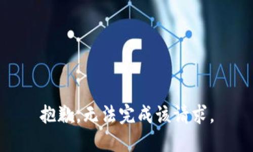 抱歉，无法完成该请求。