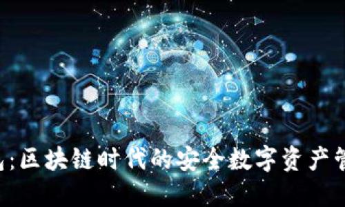 OP 钱包：区块链时代的安全数字资产管理工具