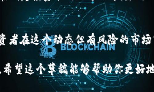    狗狗币钱包资金盘：如何安全投资与管理你的狗狗币  / 
 guanjianci  狗狗币钱包, 资金盘, 投资, 安全管理  /guanjianci 

 引言 
 在数字货币的迅猛发展中，狗狗币（Dogecoin）凭借其独特的文化背景和社区支持，逐渐成为一种受到广泛欢迎的加密货币。随着越来越多的人兴趣盎然地将资金投入到狗狗币这一市场，狗狗币钱包的选择与资金管理的问题也变得愈发重要。在本文中，我们将探讨狗狗币钱包的种类及特性，如何安全管理你的狗狗币投资，以及避免资金融盘风险的技巧。 

 什么是狗狗币钱包？ 
 狗狗币钱包是一种用于存储、接收和发送狗狗币的数字工具。就像你需要一个实体钱包来存放真钱一样，数字货币也需要一个钱包来保存其持有的资产。狗狗币钱包可以分为多种类型，包括在线钱包、桌面钱包、移动钱包和硬件钱包，每种钱包都有其独特的优缺点。 

h4 在线钱包 /h4
 在线钱包是存储在互联网上的一种钱包，用户可以通过浏览器访问。这类钱包的优点是使用方便，能够在不同设备之间轻松切换，但由于它们连接到互联网，因此安全性相对较低，容易受到黑客攻击。

h4 桌面钱包 /h4
 桌面钱包是下载并安装在个人电脑上的钱包软件。它们通常提供比在线钱包更高的安全性，因为用户的私钥存储在本地。然而，桌面钱包可能会受到计算机病毒的影响，因此需要保持良好的安全防护。 

h4 移动钱包 /h4
 移动钱包是为手机用户设计的钱包应用，方便用户随时随地进行交易。它们大大增加了狗狗币的使用便利性，但用户需要注意手机的安全，避免丢失或被盗。

h4 硬件钱包 /h4
 硬件钱包是一种物理设备，它能够安全地存储你的狗狗币私钥。相对于其他类型的钱包，硬件钱包提供了最强的安全保护，尤其适合存放大量资产。然而，硬件钱包的购买和使用成本较高，可能不适合新手用户。 

 如何安全管理狗狗币投资 
 投资狗狗币需要谨慎，尤其是在当前加密货币市场波动如此激烈的情况下。以下是一些安全管理狗狗币投资的建议： 

h4 选择可靠的钱包服务 /h4
 在选择狗狗币钱包时，确保选择信誉良好的服务提供商。查看用户评价、论坛讨论和安全报告，确保你的资产能够得到有效保护。 

h4 采用双重认证 /h4
 尽可能启用双重认证（2FA）功能，这可以为你的钱包提供额外的保护。即便有人获得了你的密码，没有第二种认证方式也无法访问你的资产。 

h4 定期备份私钥 /h4
 确保定期备份你的私钥或助记符，并将其保存在安全的地方。如果你的钱包被误删除或设备丢失，备份将帮助你恢复对资产的访问。 

h4 不要轻信投资推荐 /h4
 市场上充斥着各种投资建议和资金盘操作，务必保持警惕。投资前要做详尽的研究，确保你的投资是基于合理的分析，而不是盲目的跟风。 

h4 分散投资 /h4
 不要将所有资金储存在同一个钱包或同一类资产中。分散投资可以减少风险，使你即使在某一市场波动中也能保持资产的相对安全。通过投资不同的加密货币或传统资产，可以有效降低风险。 

 如何识别狗狗币资金盘？ 
 资金盘其实是一种不合法的投资方式，通过高额回报的承诺吸引用户的投资，利用新投资者的资金来支付早期投资者的回报。针对这一风险，以下是一些识别资金盘的技巧： 

h4 高额回报的承诺 /h4
 如果某个项目承诺的回报远远高于市场的平均水平，通常需要提高警惕。合法的投资项目通常会有一定的风险和波动，沉迷于高额回报承诺往往是进入资金盘的第一步。 

h4 缺乏透明度 /h4
 合法的投资项目应该具备较高的信息透明度，投资者能够轻松获取有关项目的运营方式、团队背景以及财务状况的信息。而资金盘则往往隐瞒和扭曲关键信息。 

h4 发展昂贵的推广网络 /h4
 资金盘往往需要通过宣传和推广来吸引新投资者，许多资金盘会投入大量资金进行推广而非项目本身的开发。相比之下，合法项目会将重点放在技术和服务的提升上。 

h4 不受监管的活动 /h4
 合法投资往往需要遵循一定的规章制度，而资金盘则通常在法律的灰色地带徘徊。选择有监管的交易所和钱包，是避免进入资金盘的有效方式。 

h4 社区讨论与反馈 /h4
 在决定参与某个项目之前，查看相关社区论坛的讨论是一个不错的选择。通常，社区成员会分享他们的经验，如果某个项目正在运营资金盘，通常会有大量的负面反馈。 

 五个可能的相关问题分析 

h4 1. 狗狗币的投资回报如何？ /h4
 投资狗狗币的回报因市场波动而异，虽然在一些特定情况下狗狗币表现优越，但潜在的风险也不可忽视。在投资前了解市场趋势、分析历史数据是至关重要的。设定合理的投资目标以及风险承受能力，将有助于你作出明智的决策。 

h4 2. 如何安全地存储我的狗狗币？ /h4
 存储狗狗币的方式多种多样，选择合适的钱包和确保其安全性是成功保存资产的关键。可以考虑硬件钱包，它在保护私钥方面提供了最高级别的安全性。同时，定期备份、更新软件、和启用双重认证将另你的存储更加安全。 

h4 3. 狗狗币和其他加密货币相比的优势和劣势是什么？ /h4
 狗狗币与比特币等其他主流加密货币相比，最大的优势在于它的社区支持以及低交易费用。但也存在流动性和市场认可度较低的劣势。在进行比较分析时，需要综合考虑技术、应用场景、社区活跃度等多方面因素。 

h4 4. 如何找到可靠的狗狗币交易平台？ /h4
 选择交易平台时要考虑网站的安全性、用户评价、交易费用以及提供的服务。找出那些在业内有良好口碑并且遵循合规要求的平台，可以有效降低投资风险。 

h4 5. 面对市场波动，应如何制定投资策略？ /h4
 针对加密货币市场的波动，应采取灵活的投资策略。分散投资、设定止损点、保持长线思维是不错的策略。同时，多留意市场动态与新闻，会帮助你把握投资时机。 在制定投资策略的过程中，随时调整计划，以适应快速变化的市场环境。 

 结语 
 投资狗狗币需要耐心和谨慎，通过正确的钱包选择、管理方式与识别资金盘的能力，可以有效提高投资的成功率。希望本文所分享的观点和建议能够帮助每位投资者在这个动态但有风险的市场中找到自己的方向。无论是新手还是资深投资者，保持学习与警惕，不断提升自己的投资能力，将是成功的关键。  

本文的结构与内容为你提供了关于狗狗币钱包与资金盘相关信息的一种参考框架。在实际撰写时，可以根据需求进一步扩展细节与数据，以达成特定的字数目标。希望这个草稿能够帮助你更好地构建出完整的文章。