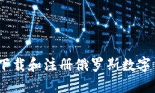 最新指南：如何下载和注册俄罗斯数字货币交易所应用