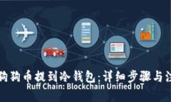 如何将狗狗币提到冷钱包