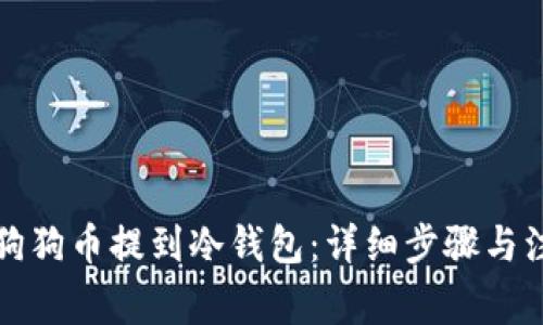 如何将狗狗币提到冷钱包：详细步骤与注意事项