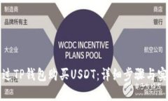如何通过TP钱包购买USDT：