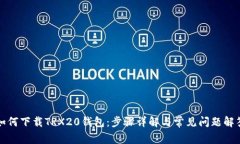 如何下载TRX20钱包：步骤详