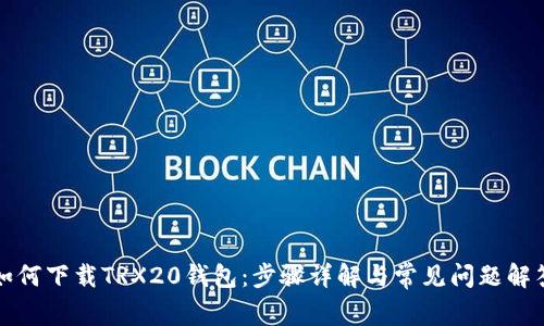 如何下载TRX20钱包：步骤详解与常见问题解答