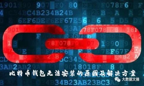 比特币钱包无法安装的原因及解决方案
