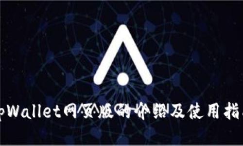 tpWallet网页版的介绍及使用指南