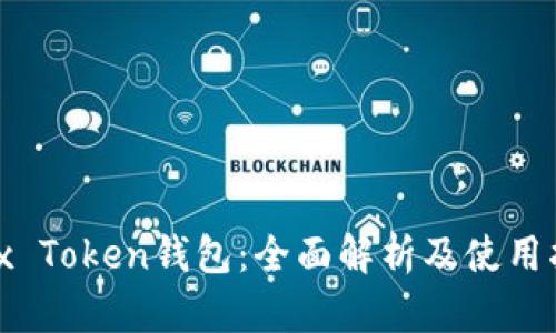 Max Token钱包：全面解析及使用指南