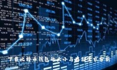 下载比特币钱包的大小与