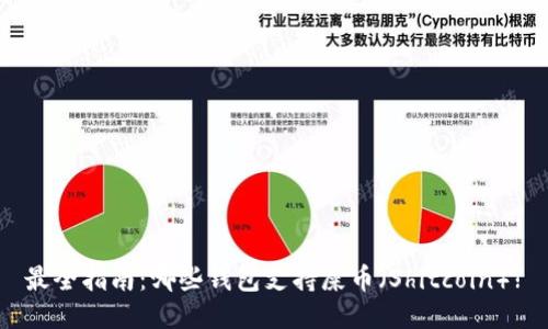 最全指南：哪些钱包支持屎币（Shitcoin）?