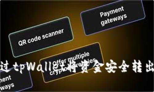 如何通过tpWallet将资金安全转出交易所