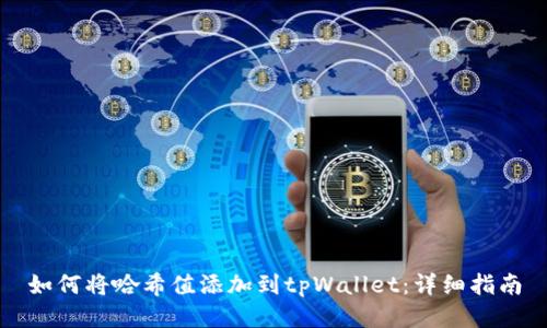 如何将哈希值添加到tpWallet：详细指南