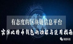 实体比特币钱包的功能与