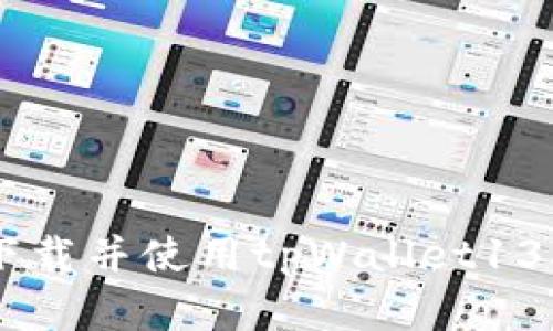 如何安全下载并使用tpWallet135官方APP？