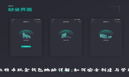 比特币现金钱包地址详解：如何安全创建与管理