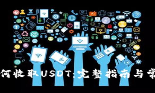tpWallet如何收取USDT：完整指南与常见问题解答