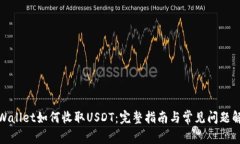 tpWallet如何收取USDT：完整