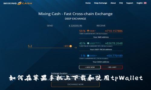 如何在苹果手机上下载和使用tpWallet