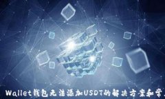 Trust Wallet钱包无法添加U