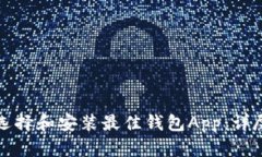 如何选择和安装最佳钱包