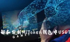 如何理解和分析MiToken钱包