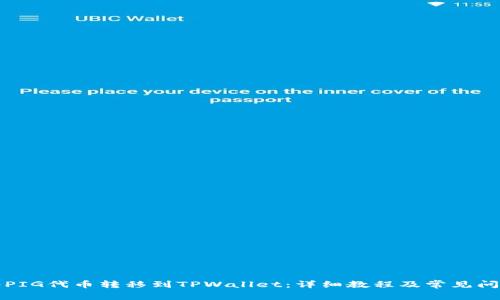 如何将PIG代币转移到TPWallet：详细教程及常见问题解答