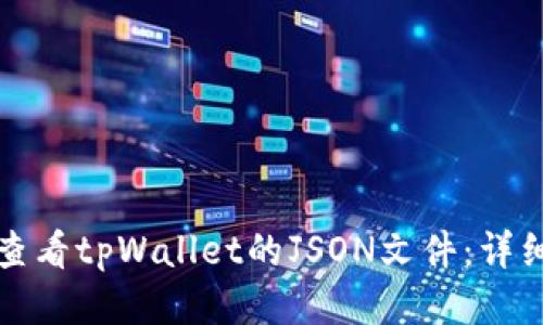 如何查看tpWallet的JSON文件：详细指南