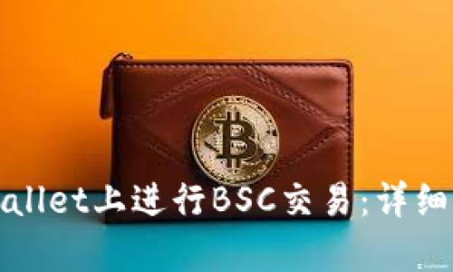 如何在tpWallet上进行BSC交易：详细指南与技巧