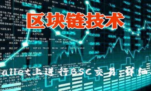 如何在tpWallet上进行BSC交易：详细指南与技巧