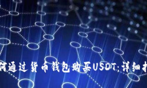 如何通过货币钱包购买USDT：详细指南