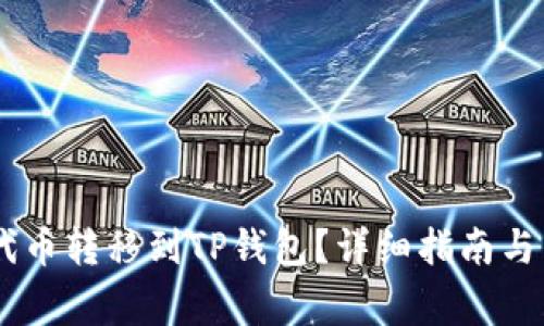 如何将SHIB代币转移到TP钱包？详细指南与常见问题解答