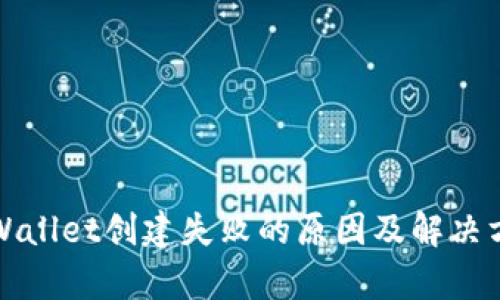 tpWallet创建失败的原因及解决方法