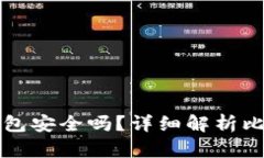 关电脑后比特币钱包安全