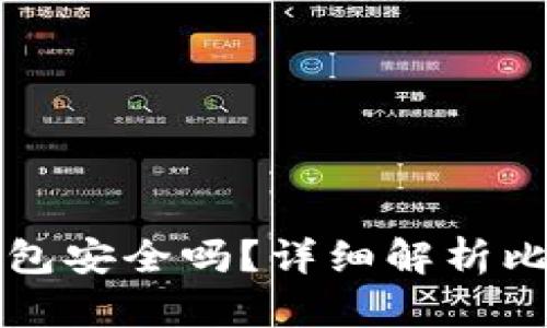 关电脑后比特币钱包安全吗？详细解析比特币钱包的安全性