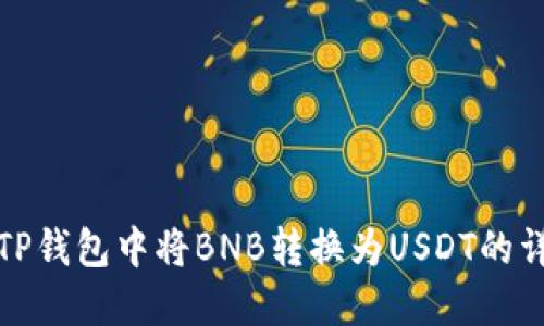 如何在TP钱包中将BNB转换为USDT的详细教程