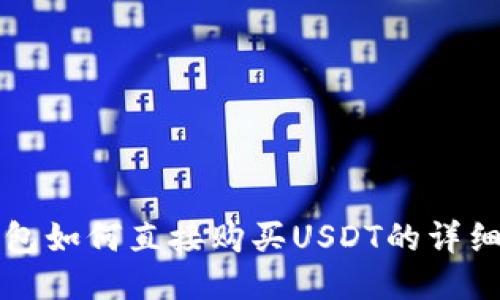 TP钱包如何直接购买USDT的详细指南