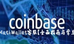 如何联系MathWallet客服？全