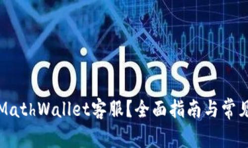 如何联系MathWallet客服？全面指南与常见问题解答